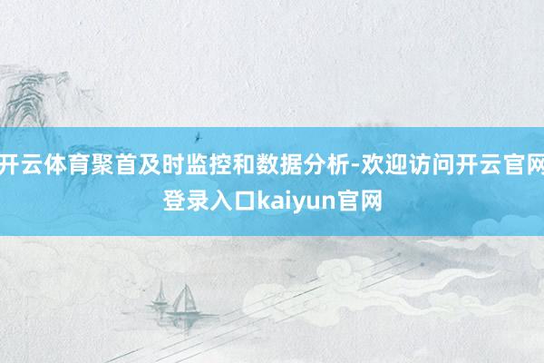 开云体育聚首及时监控和数据分析-欢迎访问开云官网登录入口kaiyun官网