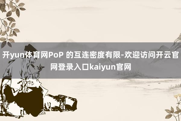 开yun体育网PoP 的互连密度有限-欢迎访问开云官网登录入口kaiyun官网